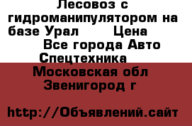 Лесовоз с гидроманипулятором на базе Урал 375 › Цена ­ 600 000 - Все города Авто » Спецтехника   . Московская обл.,Звенигород г.